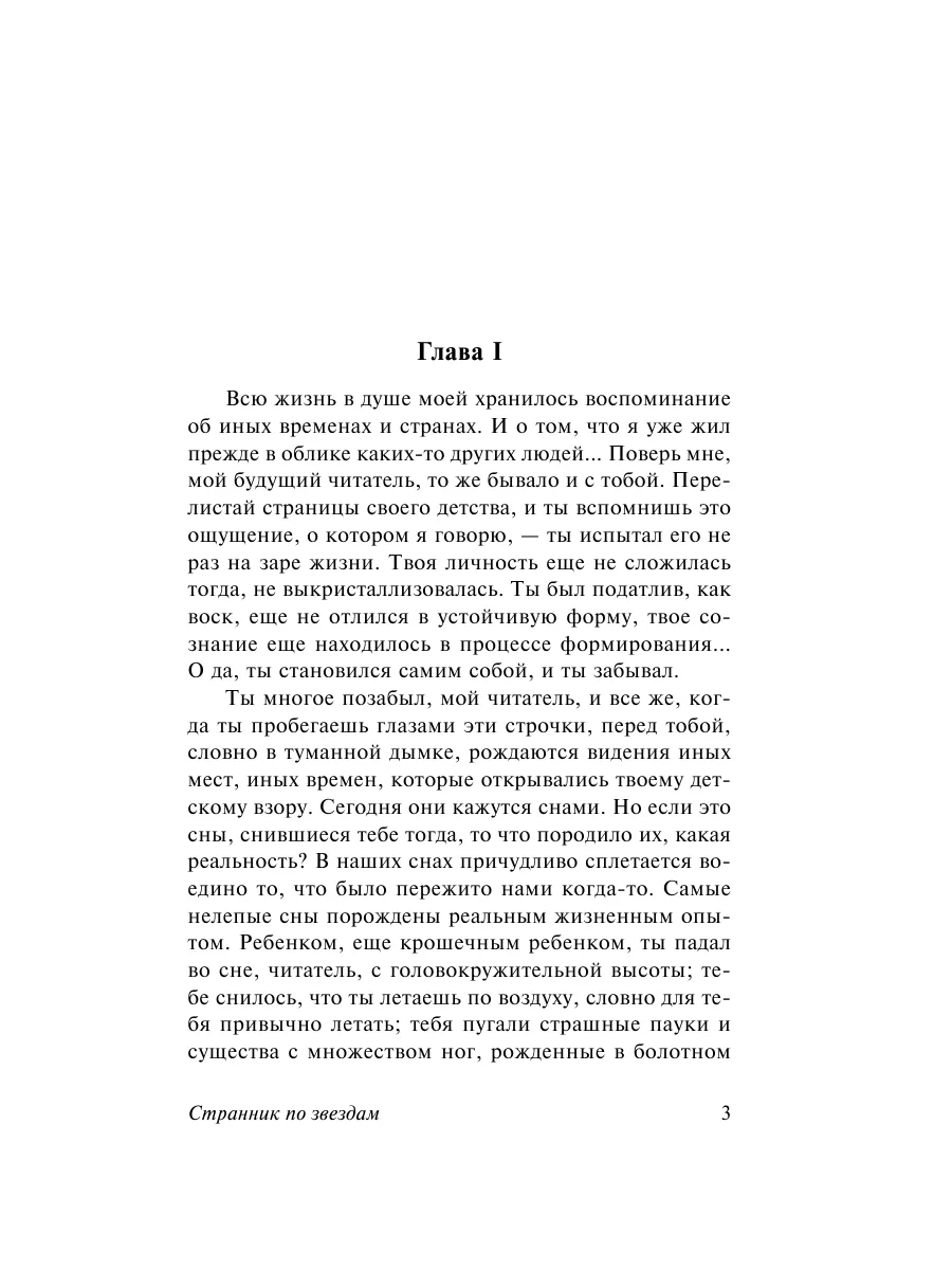 Странник по звездам Издательство АСТ 11050772 купить за 445 ₽ в  интернет-магазине Wildberries