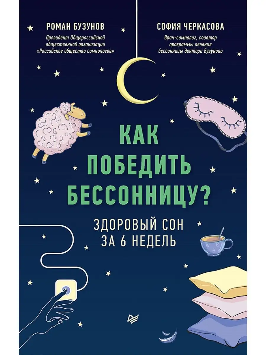 Как победить бессонницу? Здоровый сон за 6 недель ПИТЕР 11051036 купить за  701 ₽ в интернет-магазине Wildberries