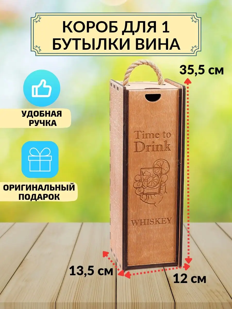Деревянные коробки для вина в Москве | Подарочные ящики, футляры для бутылок из дерева, фанеры