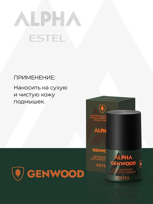 ESTEL Дезодорант мужской шариковый ALPHA GENWOOD 50 мл, 50 мл, фото 5