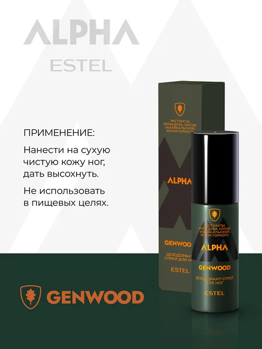 ESTEL Дезодорант для ног мужской ALPHA GENWOOD 100 мл, 100 мл, фото 5