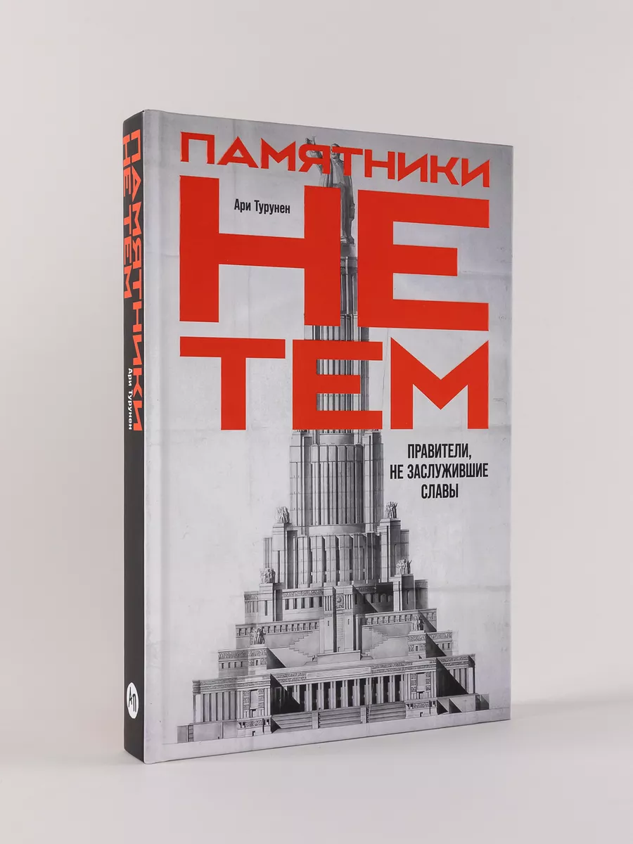 Памятники не тем: Правители, не заслужившие славы Альпина. Книги 11053939  купить за 511 ₽ в интернет-магазине Wildberries