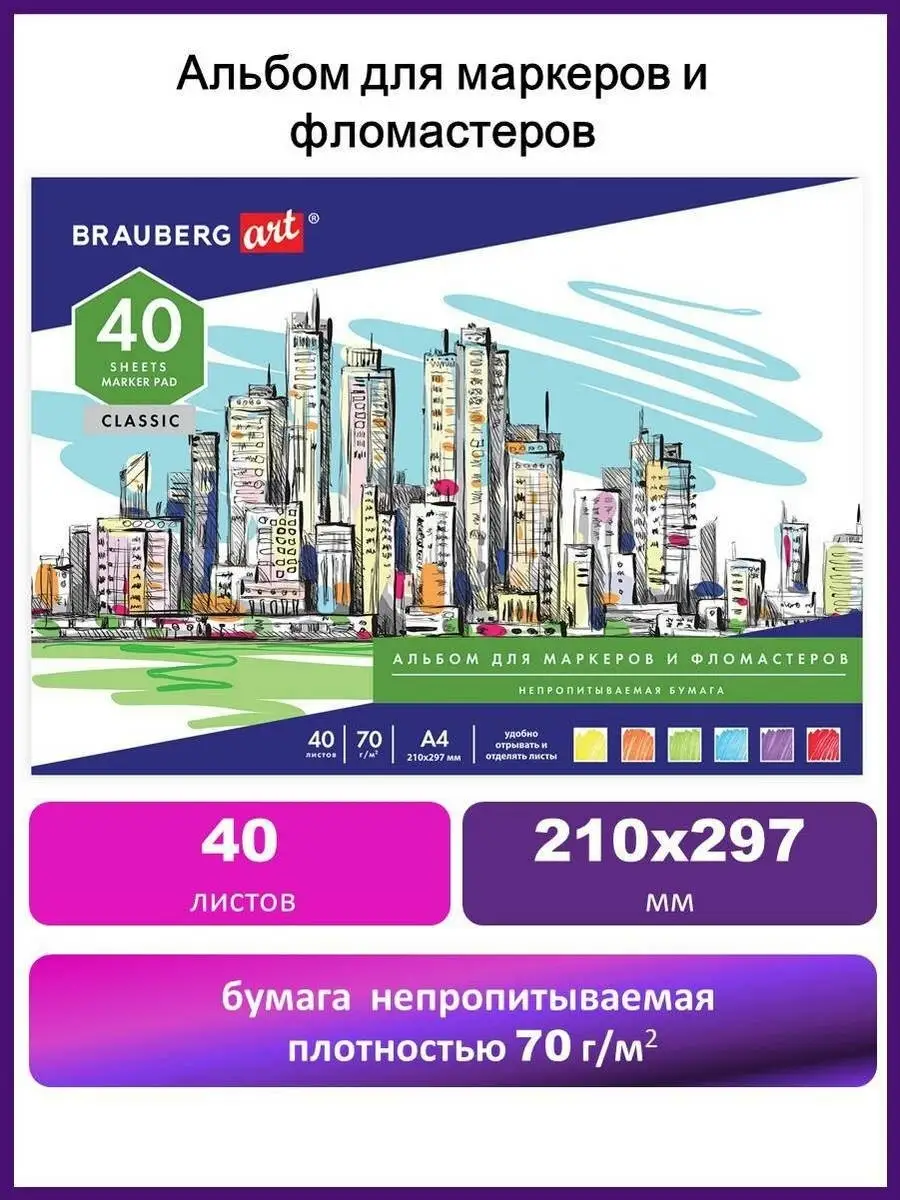 Альбом для рисования маркерами, 210х297мм, 70г м2, 40 л Brauberg 11054257  купить за 387 ₽ в интернет-магазине Wildberries