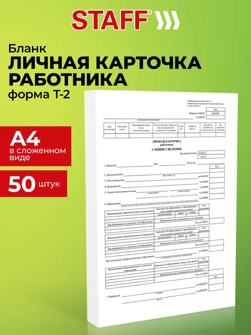 STAFF Бланк бухгалтерский карточка Т-2 50 шт, 50 шт