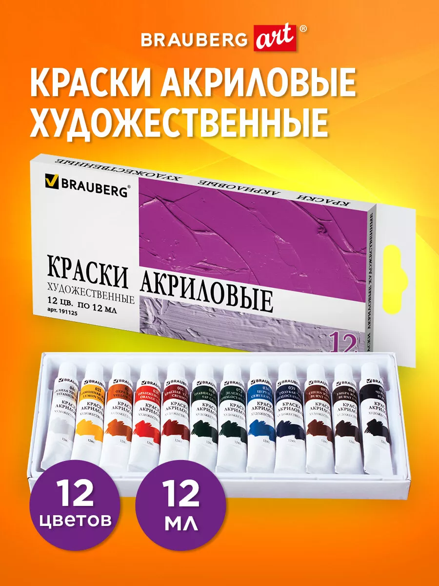 Краски акриловые художественные набор, 12 цветов по 12 мл Brauberg 11054274  купить за 364 ₽ в интернет-магазине Wildberries