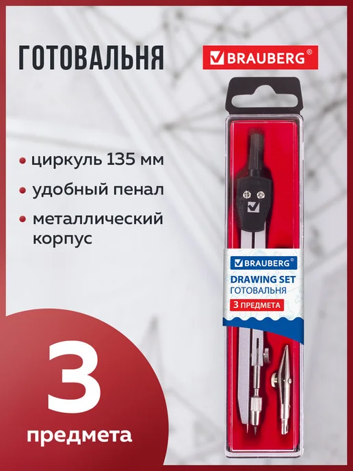 Brauberg Готовальня, 3 предмета, циркуль 135 мм, вариант