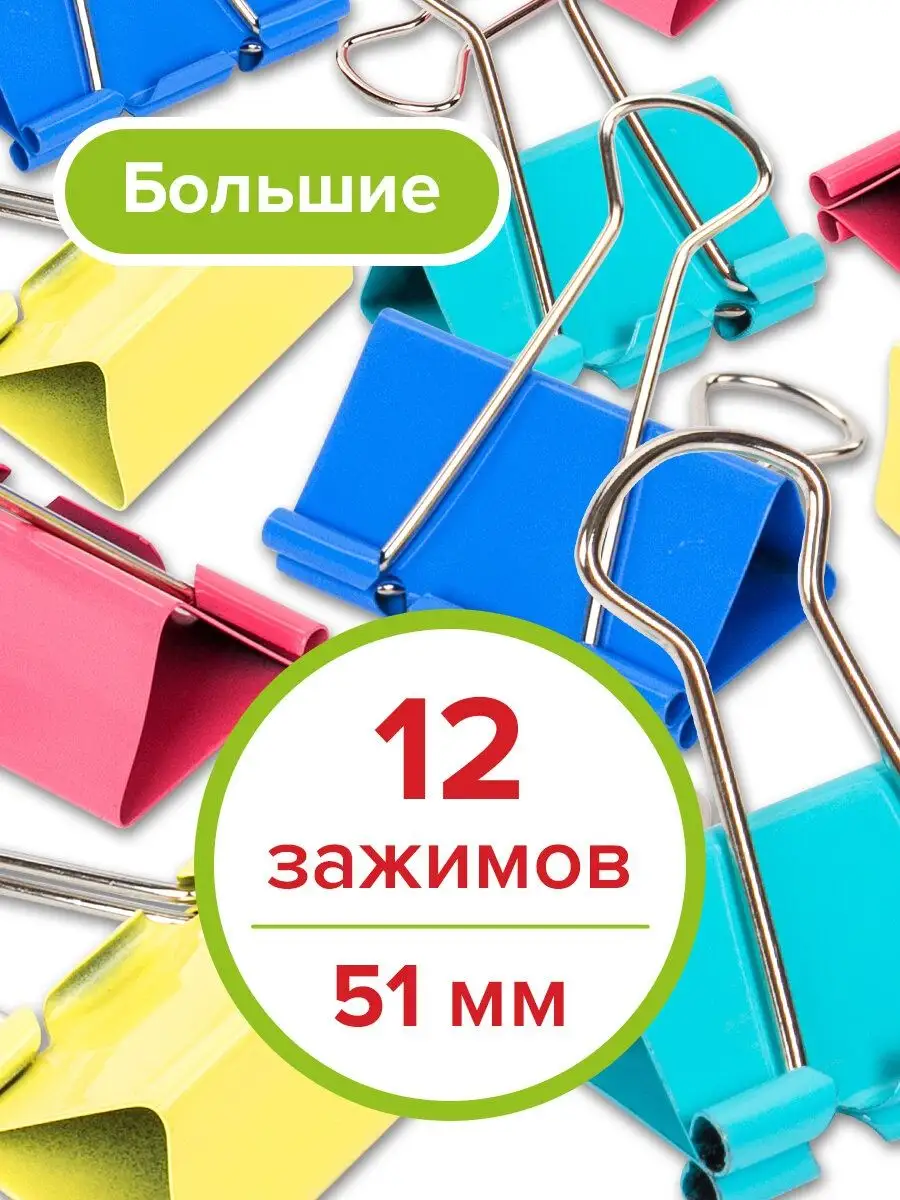 Зажимы для бумаги большие универсальные металлические 12 шт.