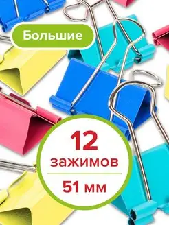 Зажимы для бумаги большие универсальные металлические 12 шт STAFF 11054299 купить за 255 ₽ в интернет-магазине Wildberries