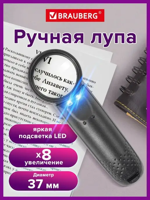 Brauberg Лупа увеличительное стекло с подсветкой, вариант