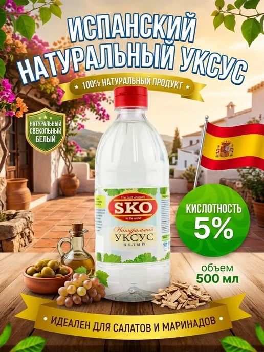 SKO Уксус натуральный белый 5% СКО пэт б 500мл Испания, 500 мл