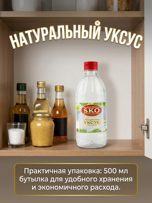 SKO Уксус натуральный белый 5% СКО пэт б 500мл Испания, 500 мл, фото 3