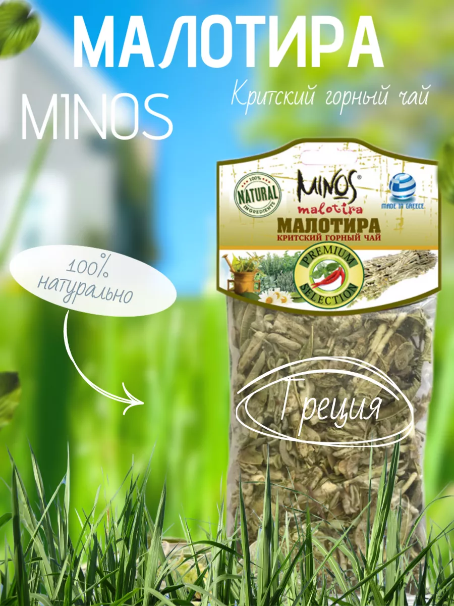 Малотира критский чай МИНОС 20гр Греция MINOS 11054356 купить за 334 ₽ в  интернет-магазине Wildberries