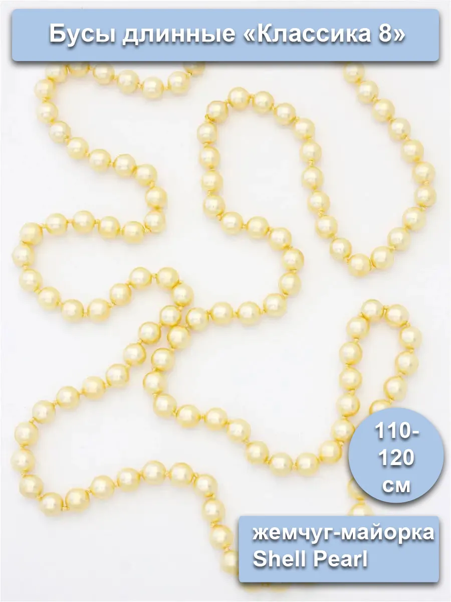 Бусы длинные 120 см. из майорки Shell Pearl "Классика 8 мм."