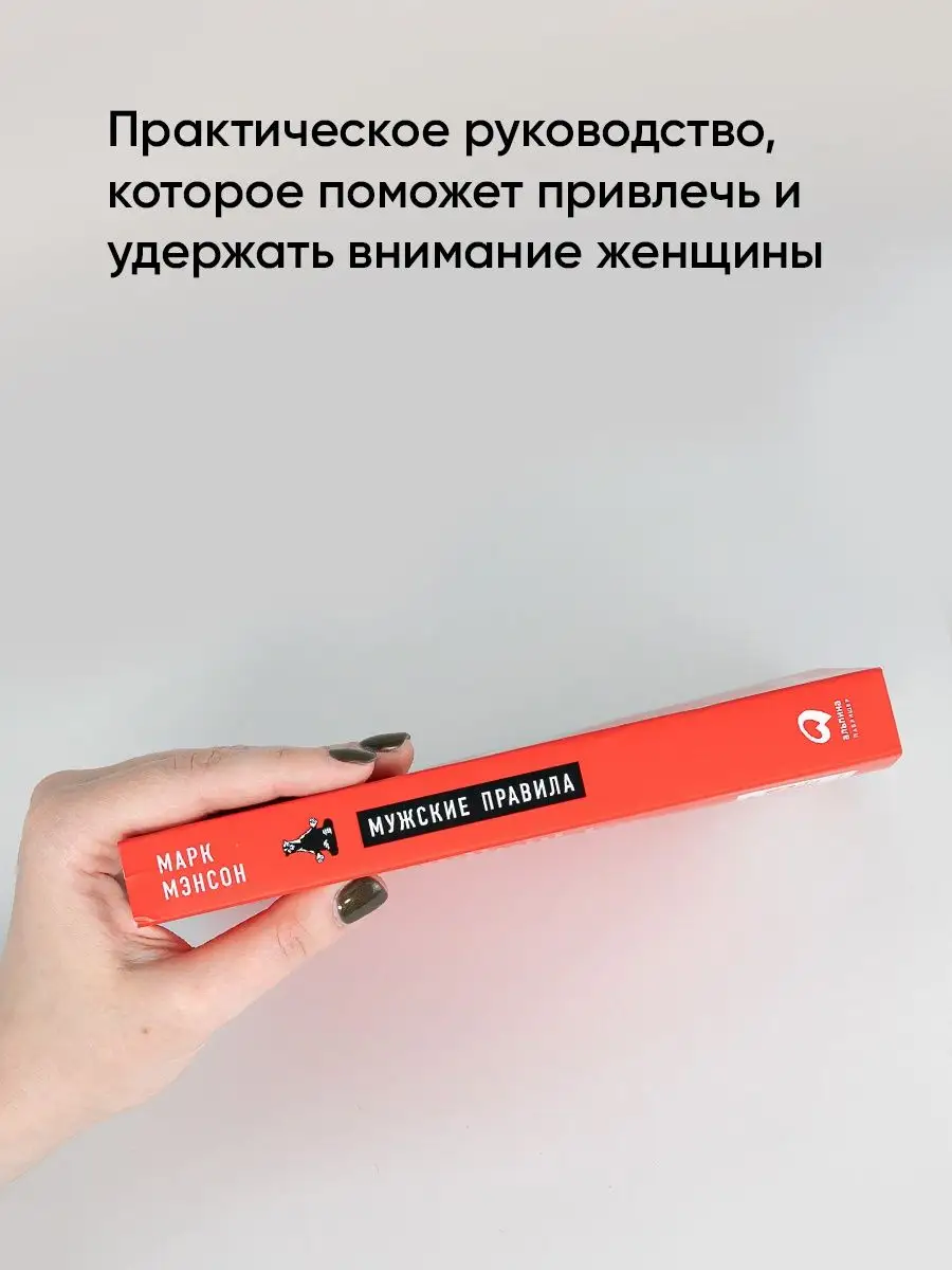 Мужские правила: Отношения, секс Альпина. Книги 11055324 купить за 606 ₽ в  интернет-магазине Wildberries