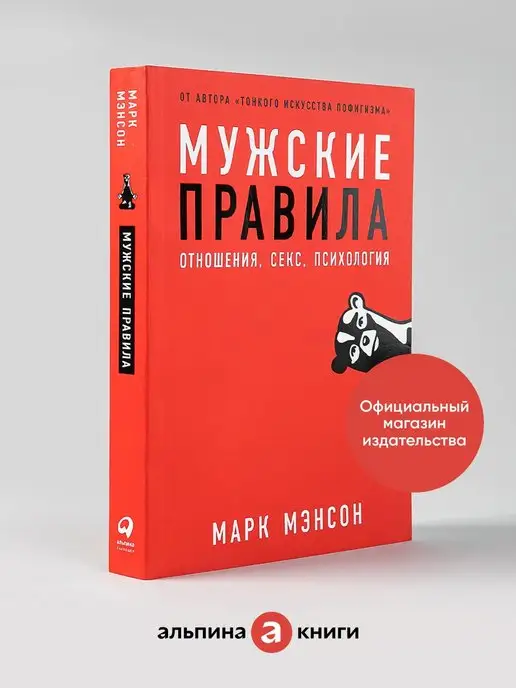 Альпина. Книги Мужские правила Отношения, секс