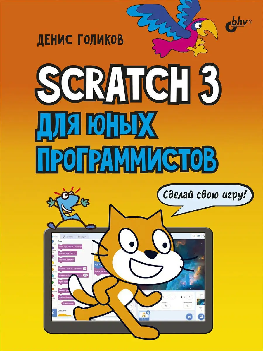 Scratch 3 для юных программистов Bhv 11055713 купить за 690 ₽ в  интернет-магазине Wildberries