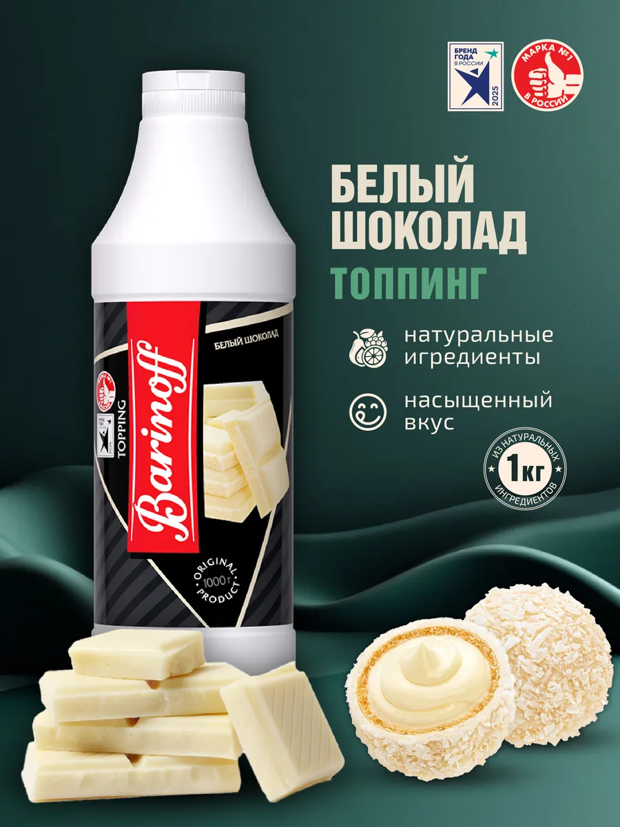 Топпинг Белый шоколад для мороженого и десертов 1кг