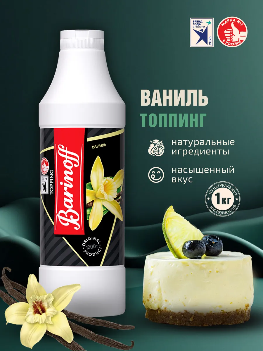 Топпинг Ваниль для мороженого и десертов 1кг