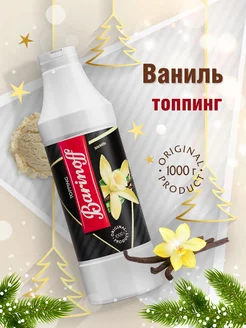 Топпинг Ваниль для мороженого и десертов 1кг Barinoff 11056959 купить за 364 ₽ в интернет-магазине Wildberries