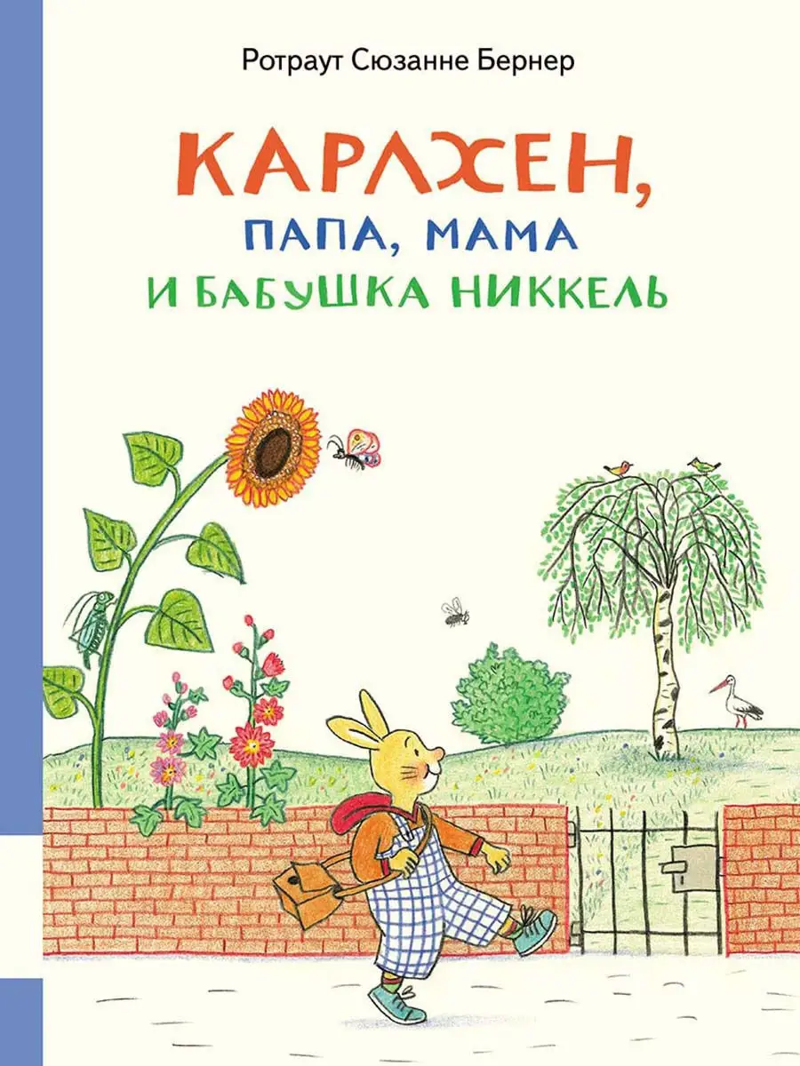 Карлхен, папа, мама и бабушка Никкель Издательство Мелик-Пашаев 11057399  купить за 687 ₽ в интернет-магазине Wildberries