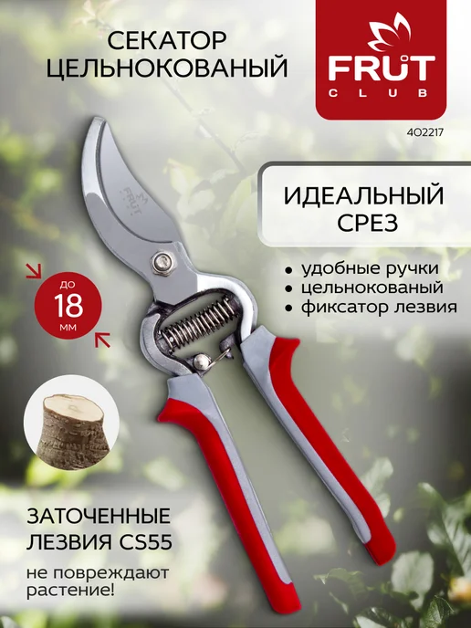 Frut club Секатор садовый ручной стальной для веток до 18 мм, серый