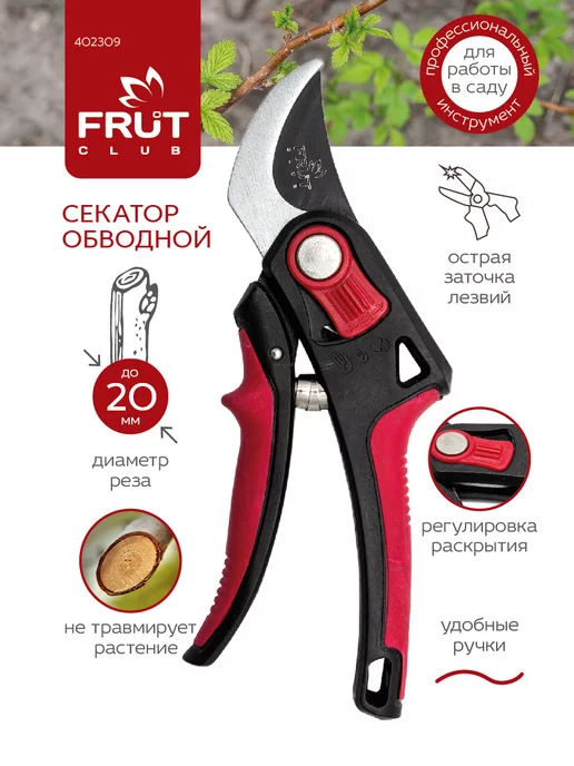 Секатор обводной профессиональный садовый для веток FRUT CLUB, черный