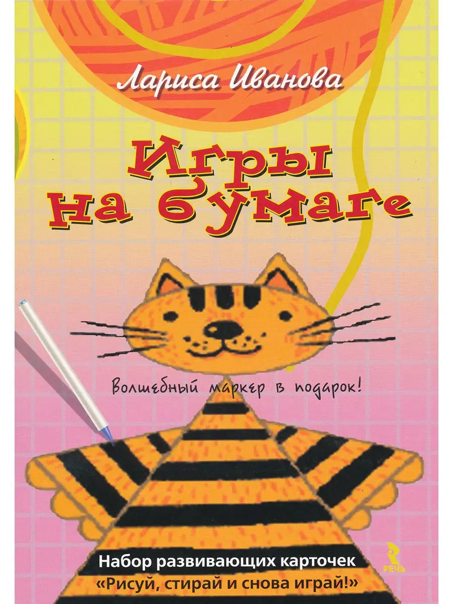 Игры на бумаге. Волшебный маркер в подарок! Издательство Речь 11059416  купить в интернет-магазине Wildberries