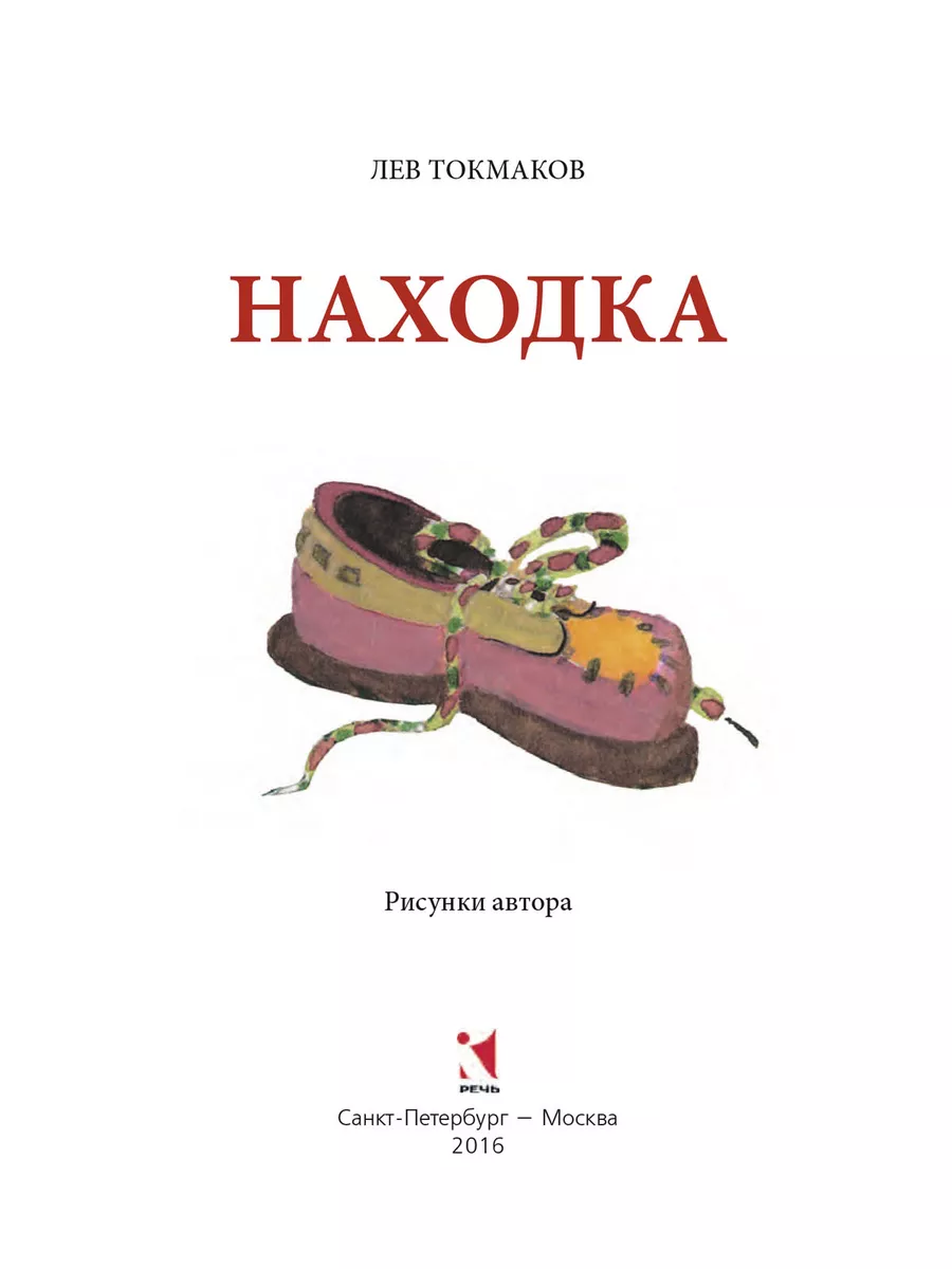 Комплект: Кубик на кубик. Лягушки. Дикие кошки. Находка Издательство Речь  11059432 купить за 280 ₽ в интернет-магазине Wildberries