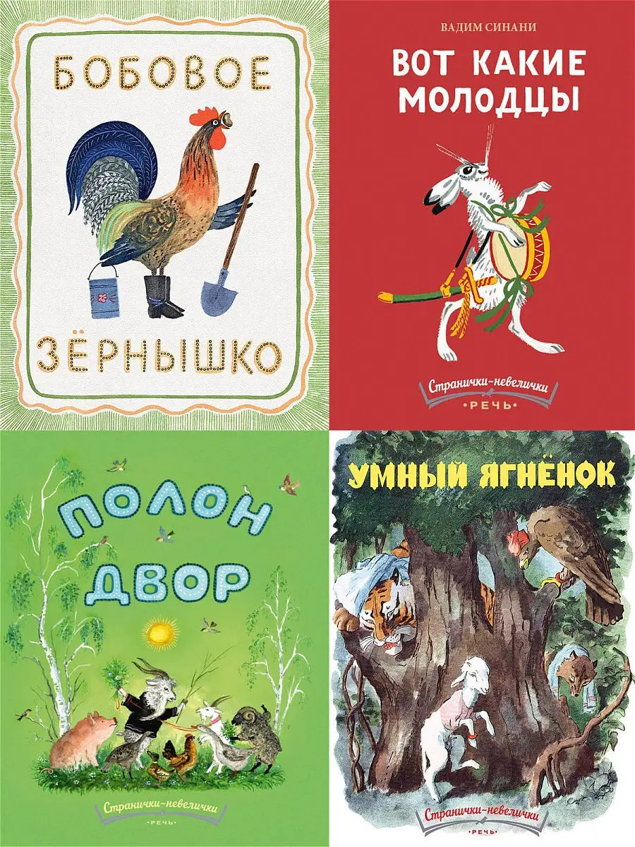 Комплект Странички-невелички: Бобовое зернышко. Вот какие молодцы. Полон  двор. Умный ягненок. Издательство Речь 11059446 купить в интернет-магазине  Wildberries
