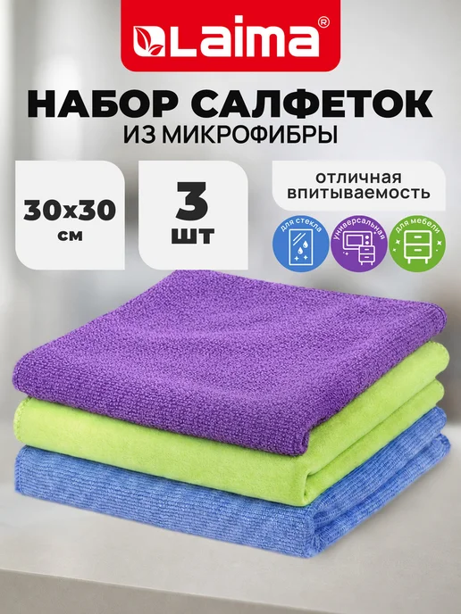 LAIMA Салфетки тряпки для уборки из микрофибры 3 штуки 30х30см, 30x30 см