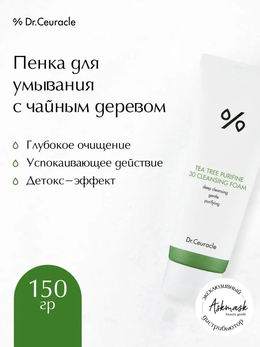 Пенка для умывания с чайным деревом, 150 мл Dr. Ceuracle 11062363 купить за  2 753 ₽ в интернет-магазине Wildberries