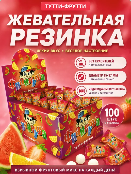 Франкуша Жевательная резинка 100 шт Тутти-Фрутти, 100 шт