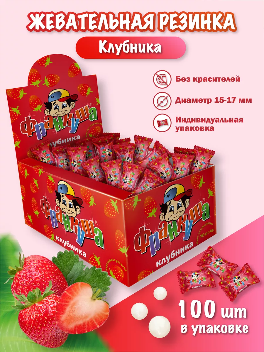 Жевательная резинка 100 шт клубника