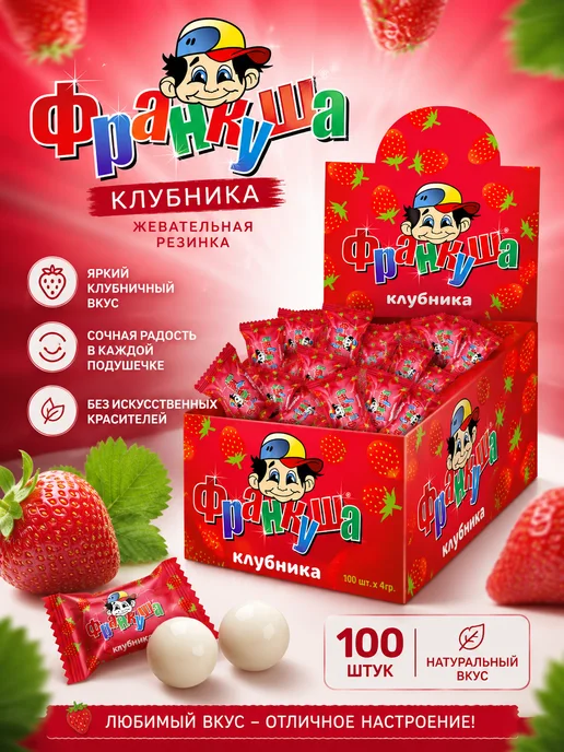 Франкуша Жевательная резинка 100 шт клубника, 100 шт