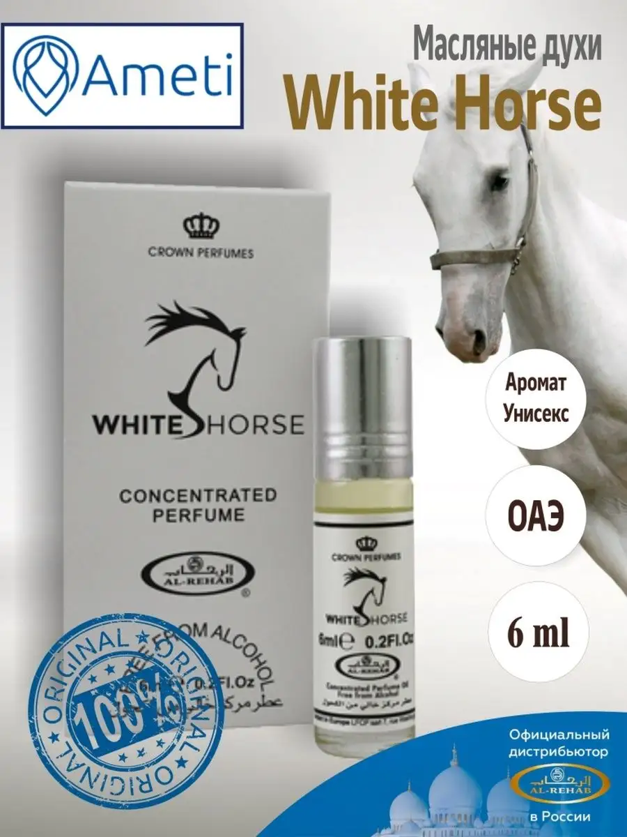 Арабские масляные духи оригинал White Horse 6 мл Al Rehab 11066499 купить  за 249 ₽ в интернет-магазине Wildberries