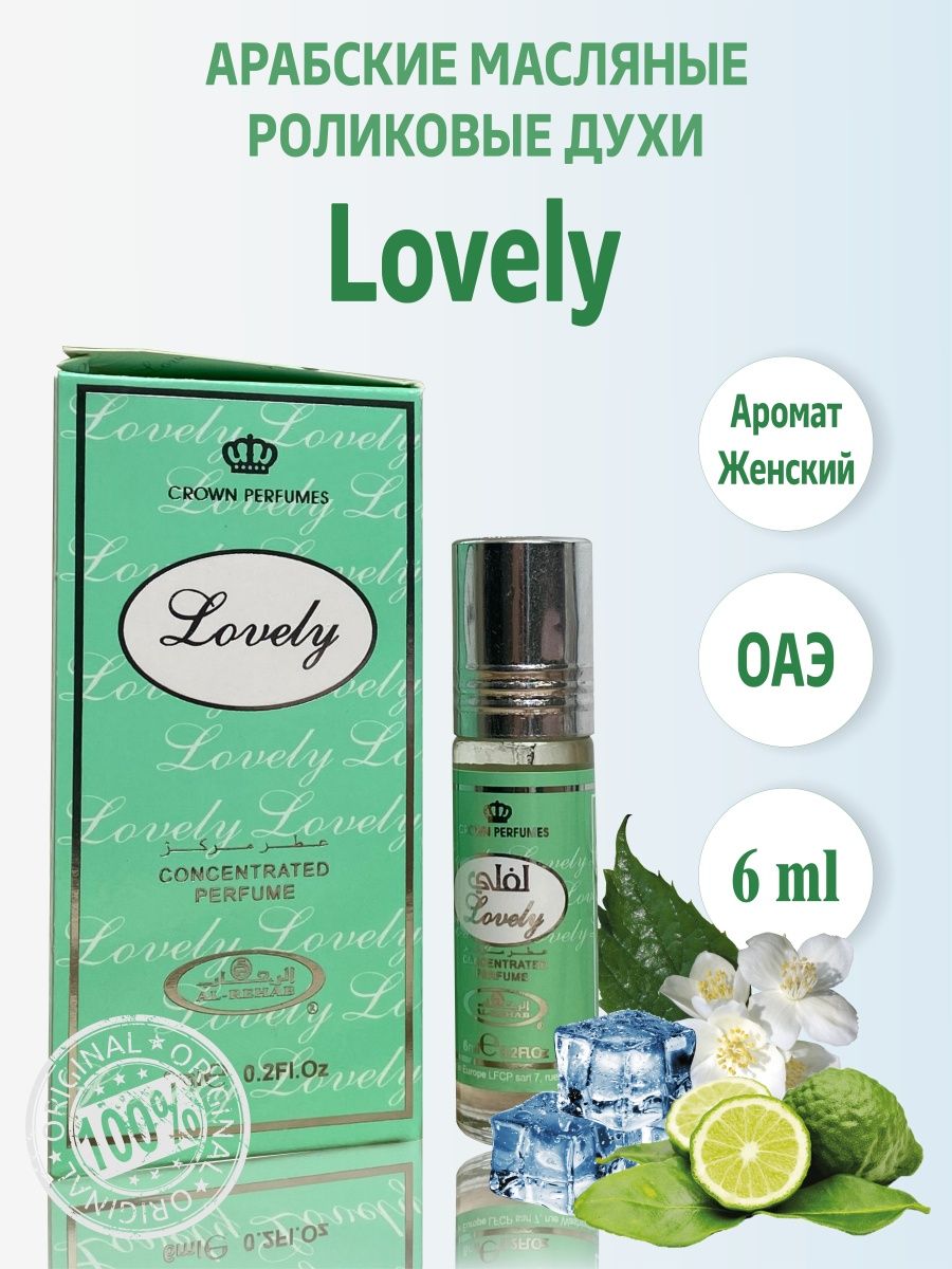 Lovely оригинал. Lovely 6мл Аль Рехаб.