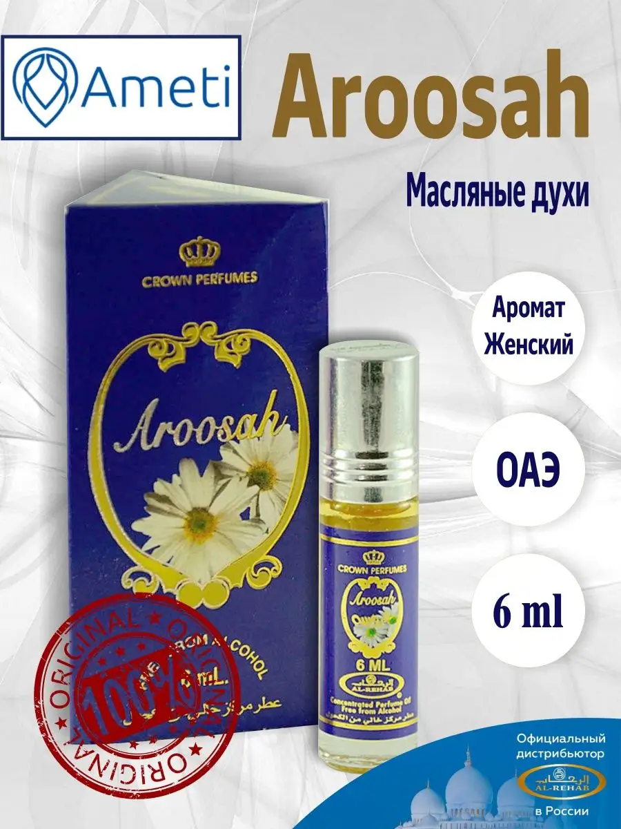 Арабские масляные духи оригинал Aroosah 6 мл, Арусах Al Rehab 11066527  купить за 299 ₽ в интернет-магазине Wildberries