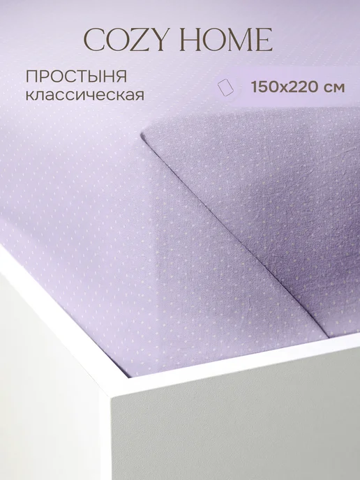 COZY HOME Простыня 1.5 спальная 150х220 см,хлопок перкаль, 150x220 см