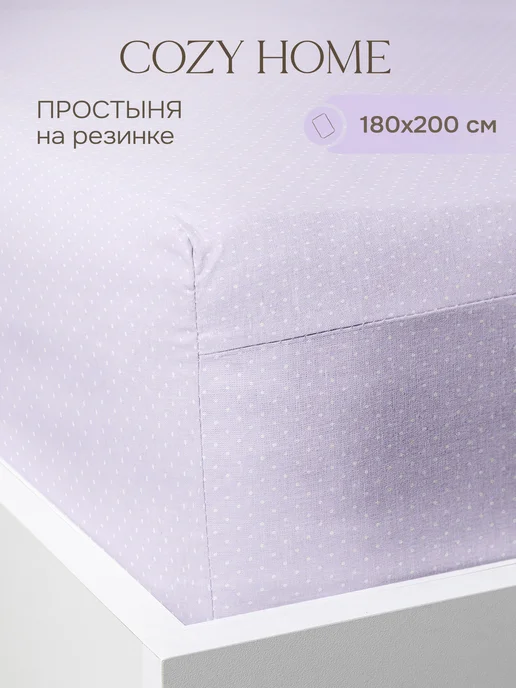 COZY HOME Простыня на резинке 180х200х25 см,хлопок перкаль, 180x200x25 см