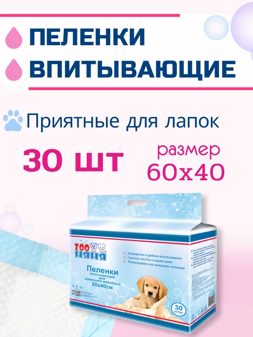 Zoo няня Пеленки одноразовые гигиенические 60х40 (30 шт), 60x40, 30 шт
