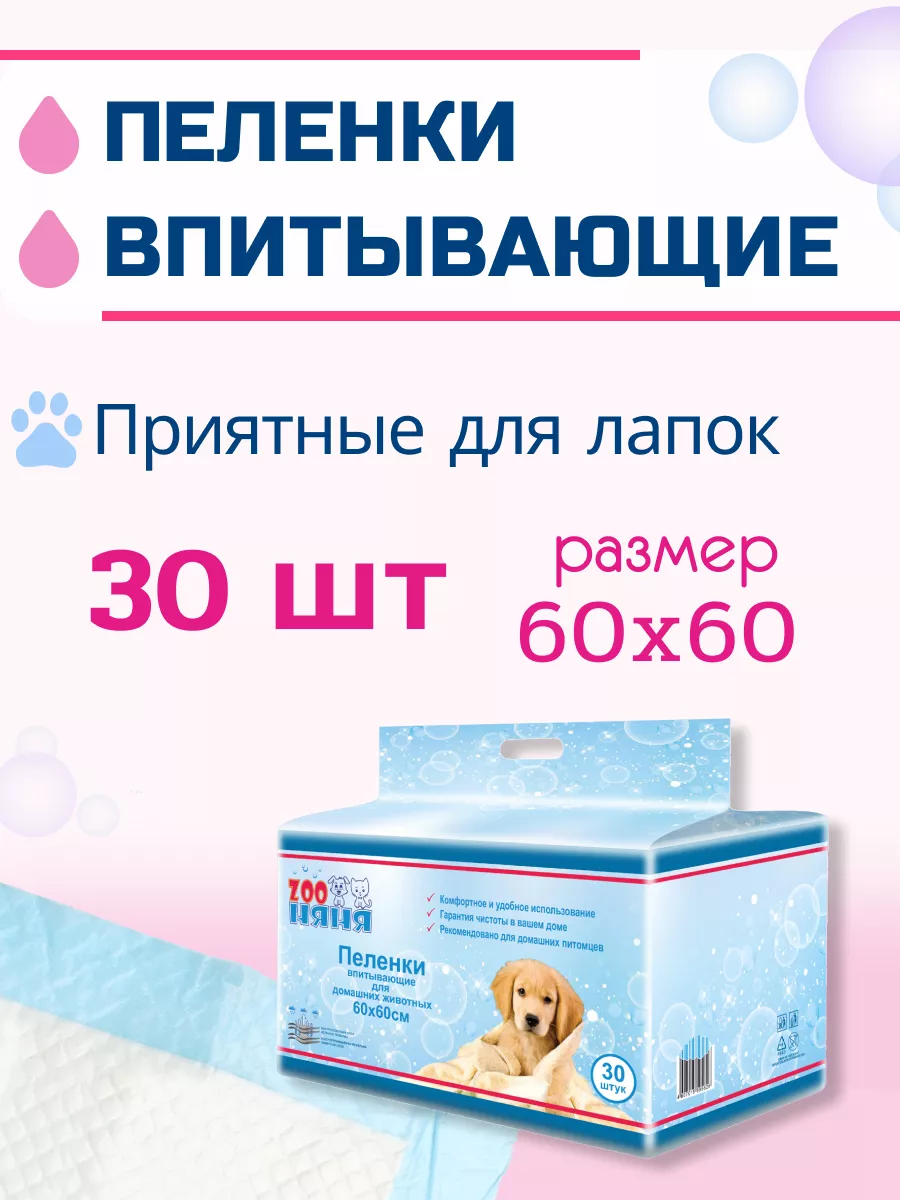 Пеленки одноразовые гигиенические 60х60 (30 шт) ZOO Няня 11073080 купить за  892 ₽ в интернет-магазине Wildberries