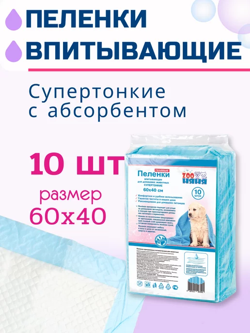 Zoo няня Гелевые пеленки для животных тонкие 60х40 (10 шт), 60x40, 10 шт