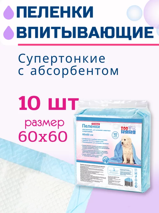 Zoo няня Гелевые пеленки для животных тонкие 60х40 (10 шт), 60x60, 10 шт