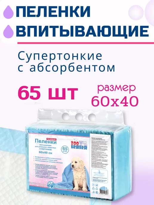 Zoo няня Гелевые пеленки для животных тонкие 60х40 (10 шт), 60x40, 65 шт