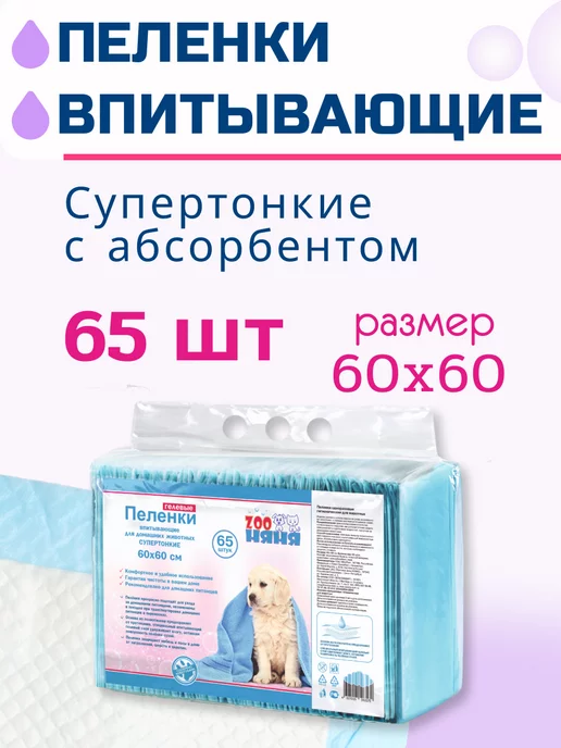 Zoo няня Гелевые пеленки для животных тонкие 60х40 (10 шт), 60x60, 65 шт
