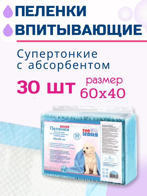 Zoo няня Гелевые пеленки для животных тонкие 60х40 (10 шт), 60x40, 30 шт