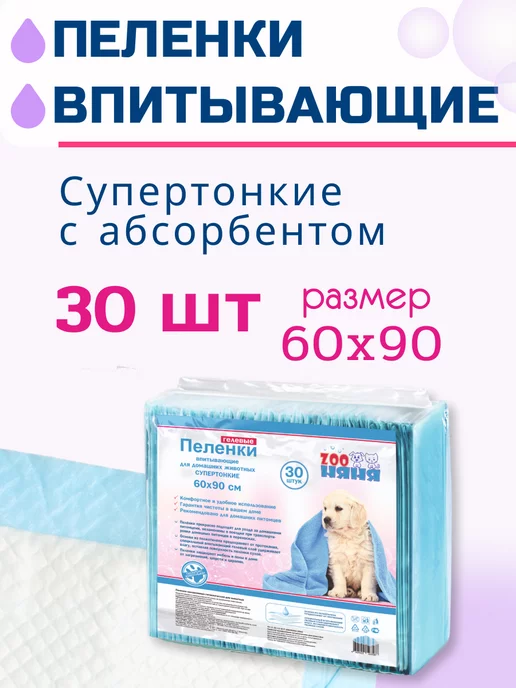 Zoo няня Гелевые пеленки для животных тонкие 60х40 (10 шт), 60x90, 30 шт