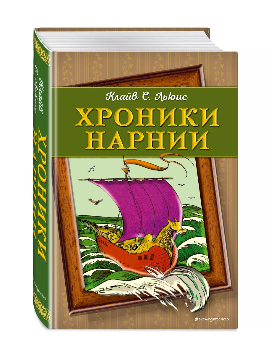 Хроники Нарнии (ил. П. Бейнс) (цв. ил.) Эксмо 11074788 купить за 1 319 ₽ в  интернет-магазине Wildberries