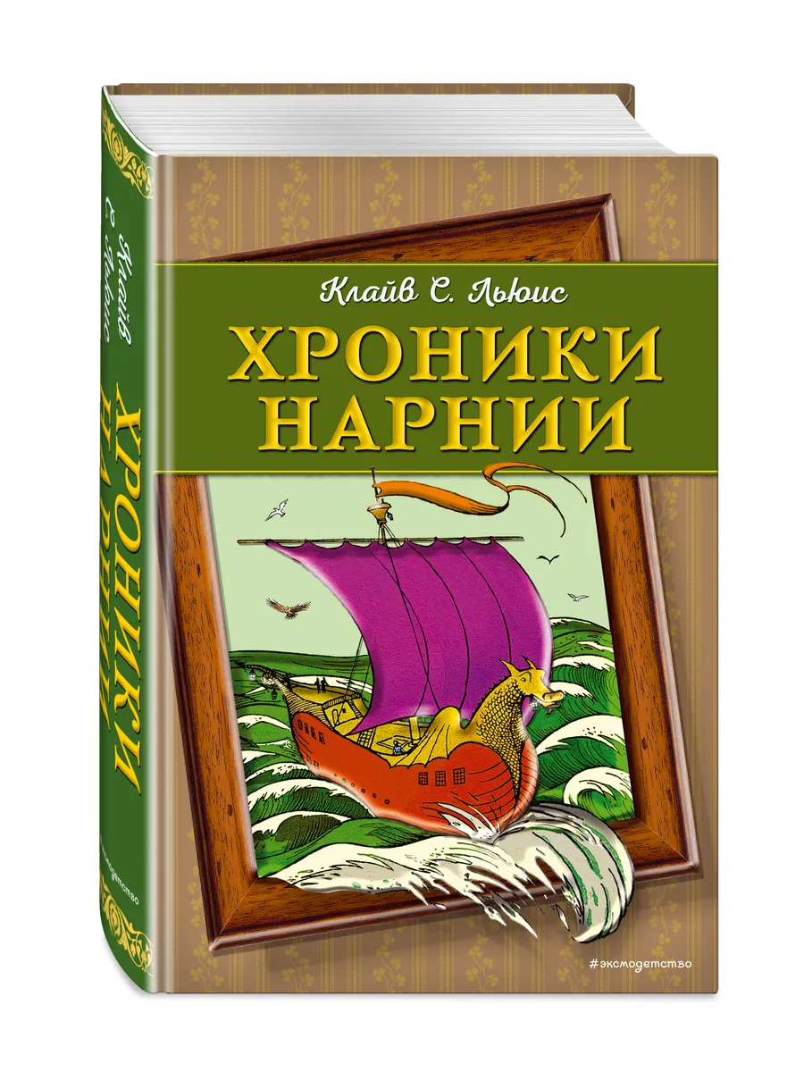 Хроники Нарнии (ил. П. Бейнс) (цв. ил.) Эксмо 11074788 купить за 1 273 ₽ в  интернет-магазине Wildberries