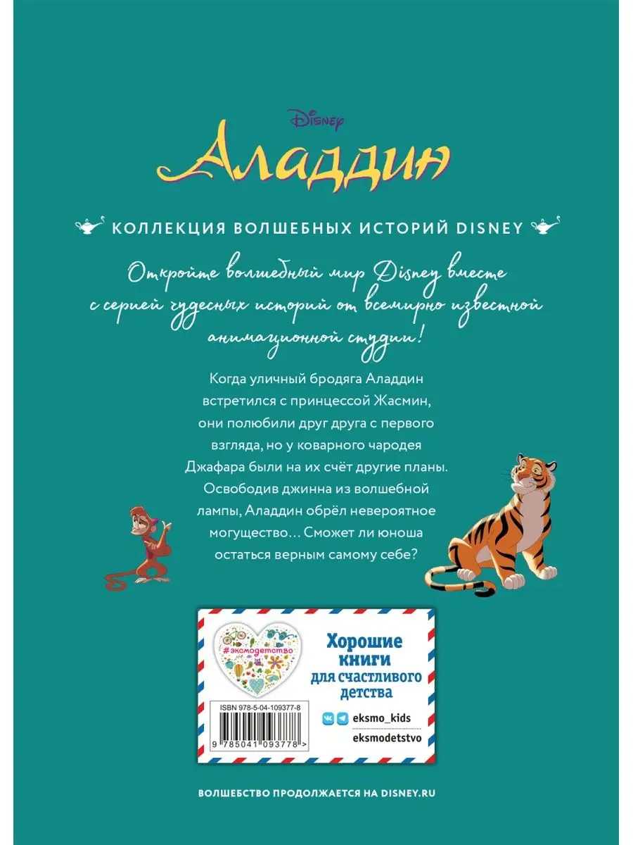 Аладдин. Невероятные приключения Эксмо 11074828 купить в интернет-магазине  Wildberries